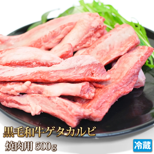 1円【1数】黒毛和牛 ゲタカルビ 500g ゲタ ナカバラ バラ山 ブフィンガー 焼肉 業務用 訳 BBQ 1円スタート ビール ワイン つまみ 肴 大人数_画像1