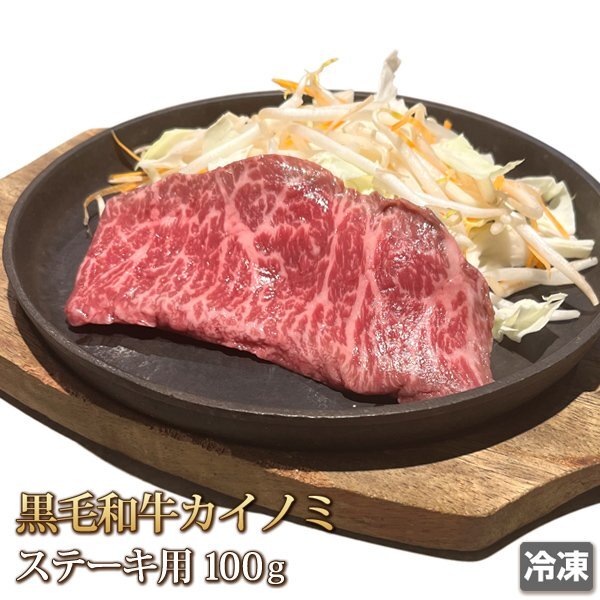 1円【1数】牛肉 カイノミ ステーキ用 100g黒毛和牛 国産 かいのみ 赤身 霜降り 希少部位 ギフトお中元 お歳暮 ご贈答 BBQ お取り寄せ 冷_画像1