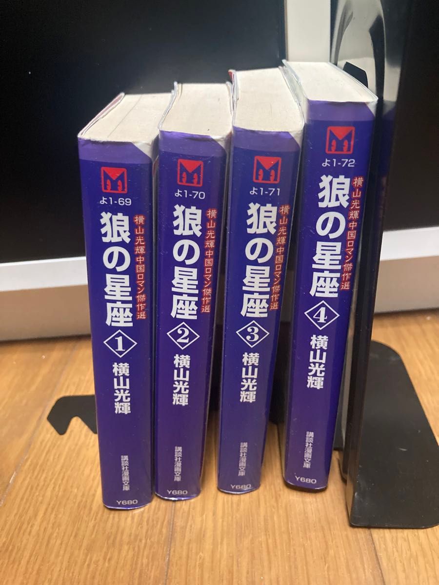 【中古】狼の星座　横山光輝　文庫版1〜4巻