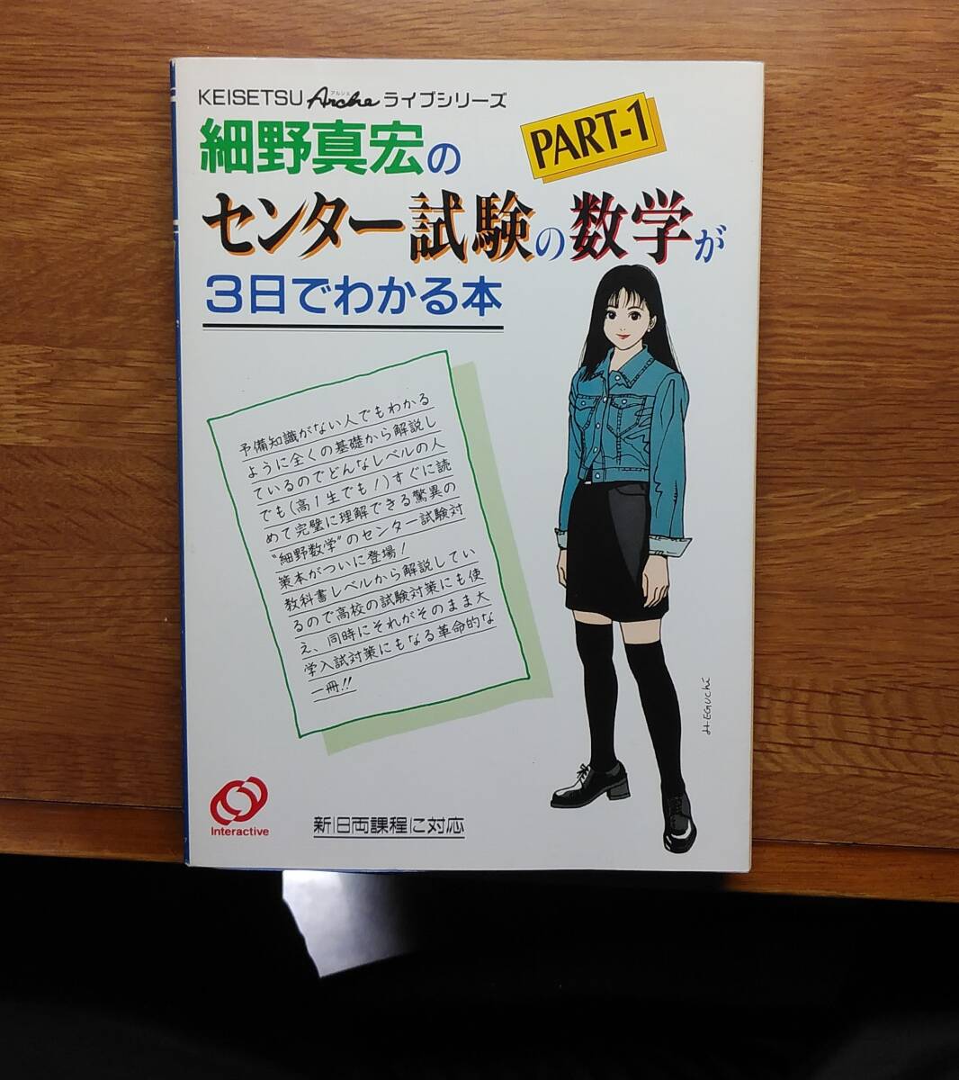 細野真宏のセンター試験の数学が3日でわかる本【希少本】 - 数学 細野真宏のセンター試験の数学が3日でわかる本【希少本】 - 数学