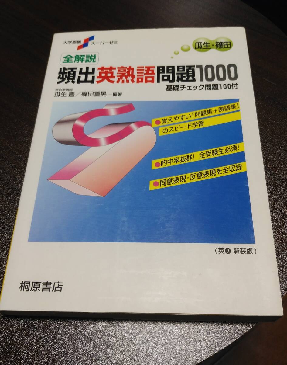 頻出英熟語問題1000　大学受験スーパーゼミ　桐原書店_画像1