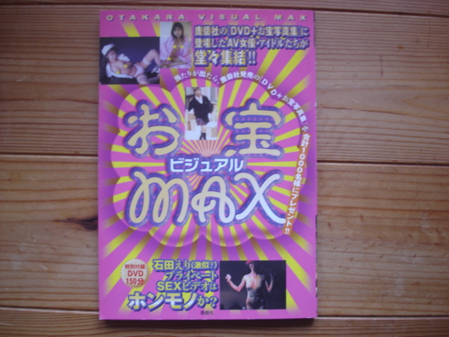 ＊お宝ビジュアルMAX　DVD(未開封）+写真集　飯島愛　他　2004　鹿砦社_画像1