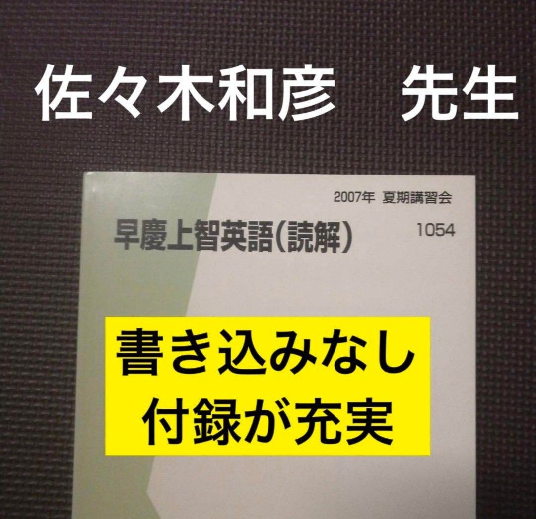 代ゼミテキスト　早慶上智英語　夏期講習会　 佐々木和彦　代々木ゼミナール　早稲田大学　慶應義塾大学　上智大学　早大　慶大　英語対策