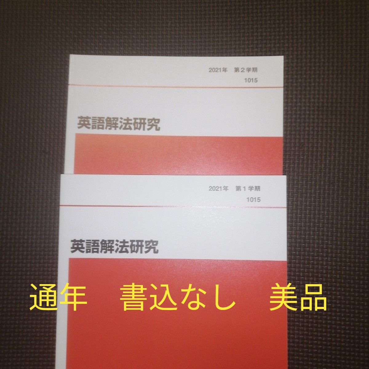 代ゼミテキスト　英語解法研究　富田一彦　第一学期／二学期　代々木ゼミナール　書き込みなし　美品　 テキスト通年セット　 通年セット