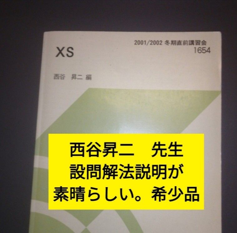 希少品　代ゼミテキスト　西谷昇二　XS　冬期 代々木ゼミナール　国公立大英文解釈対策