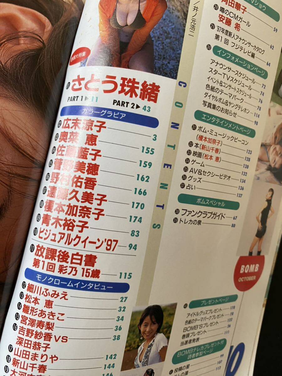 雑誌 BOMB 1997年10月号 表紙 さとう珠緒 広末涼子 奥菜恵 佐藤藍子 菅野美穂 野村佑香 遠藤久美子 青木裕子 放課後白書 彩乃 安藤希_画像5