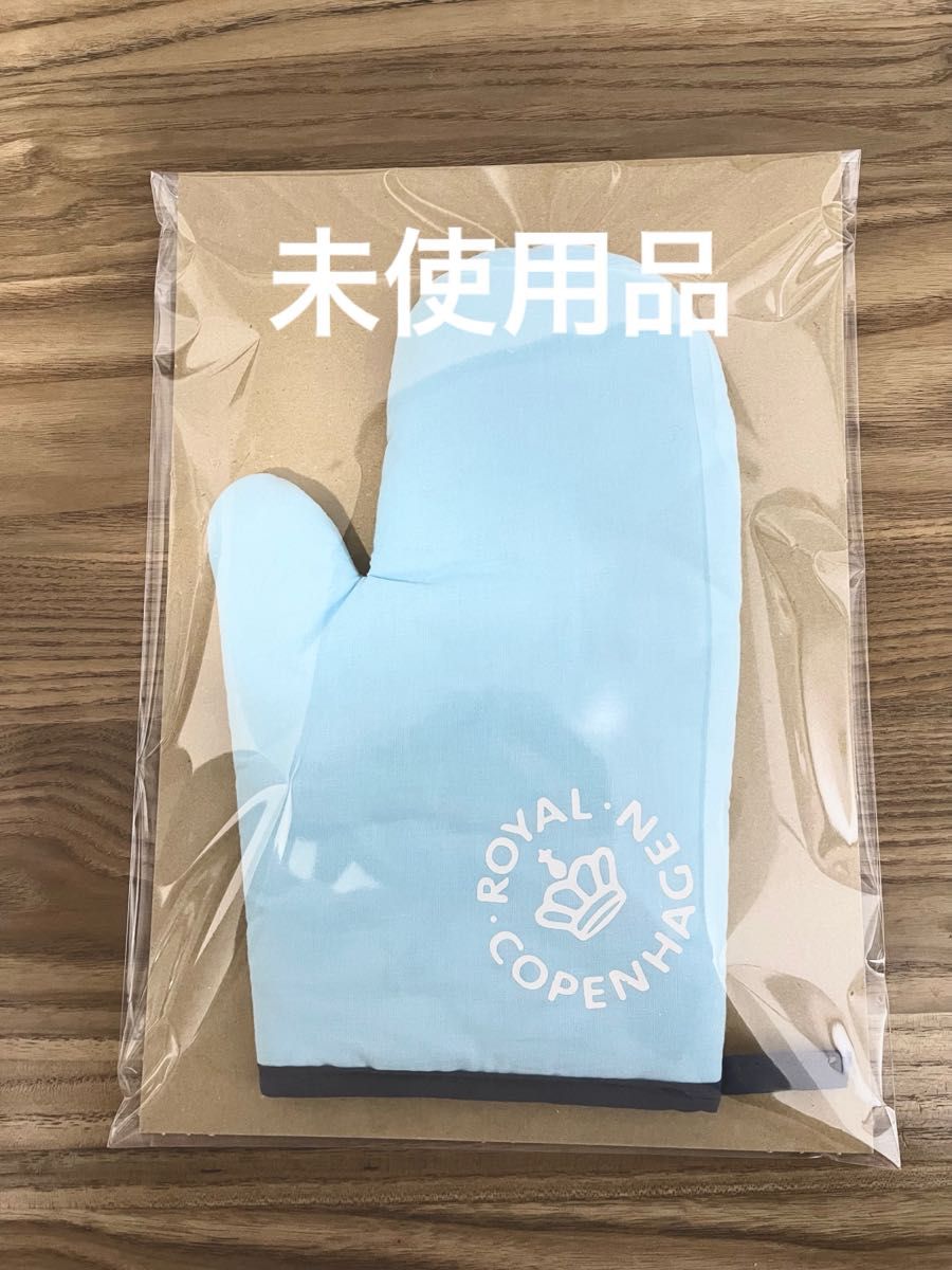 【未使用品】ロイヤルコペンハーゲン ミトン 鍋つかみ