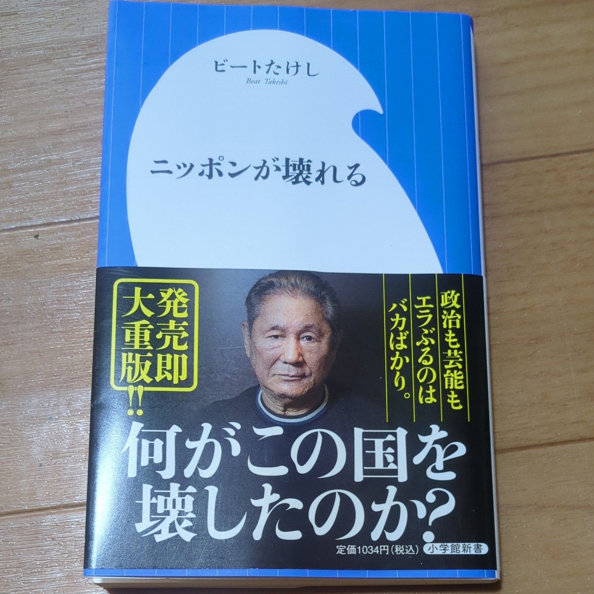 　ビートたけし　ニッポンが壊れる