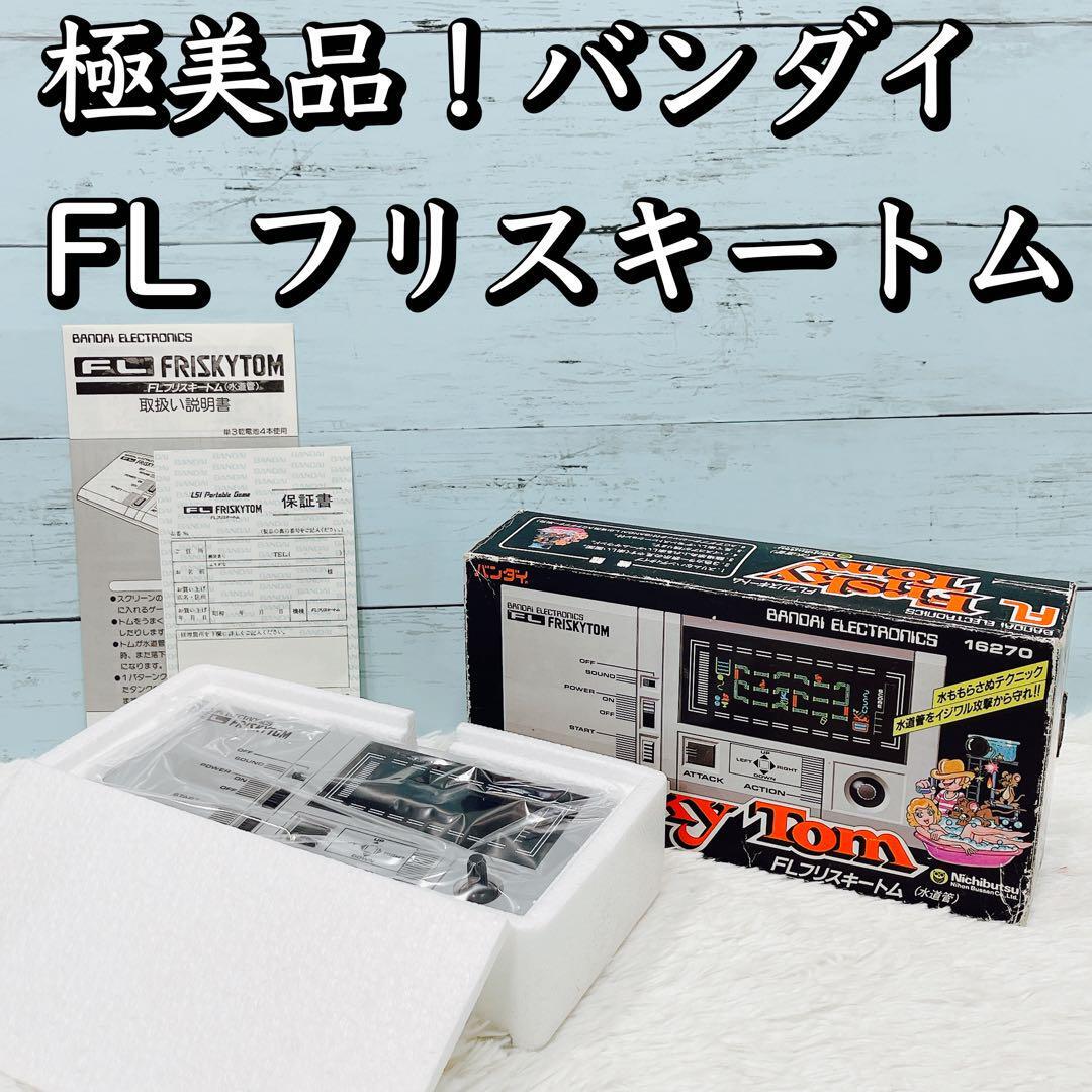 極上美品！バンダイ FL フリスキートム 水道管 LSIゲーム 昭和 レトロ