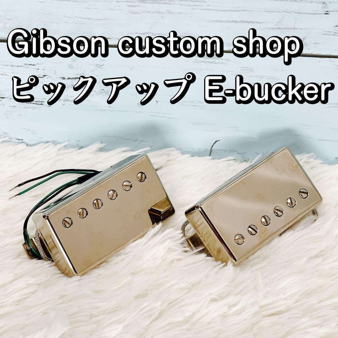 Gibson custom shop ピックアップ E-bucker ギブソン