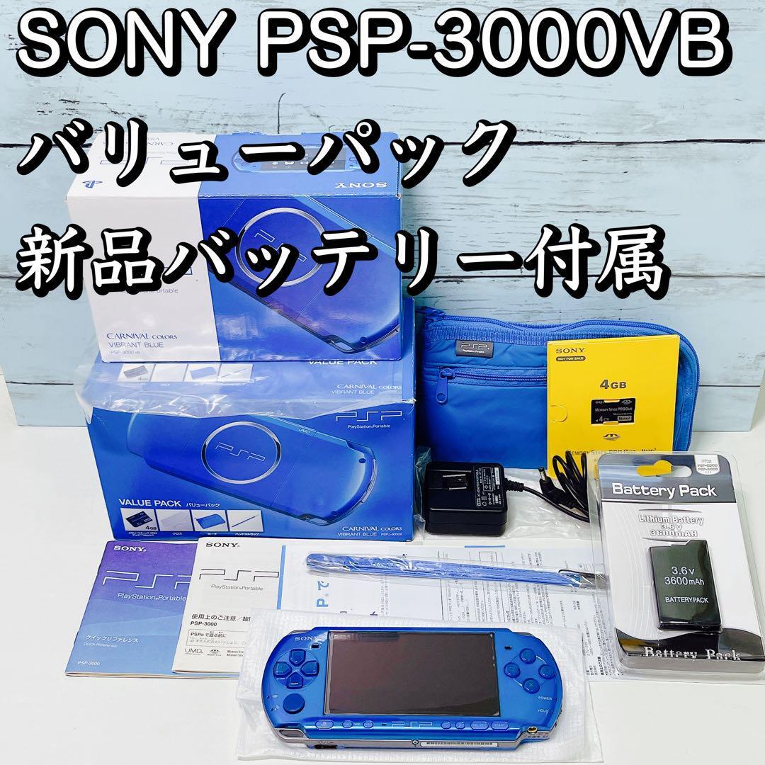 保存版】 SONY PSP-3000VB バリューパック ビブラントブルー 本体