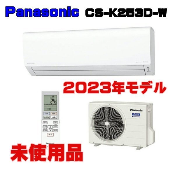 未開封品/新品 Panasonic/パナソニック CS-K253D-W 2.5kw/8畳程度 ルームエアコン ナノイーX クリスタルホワイト_画像1