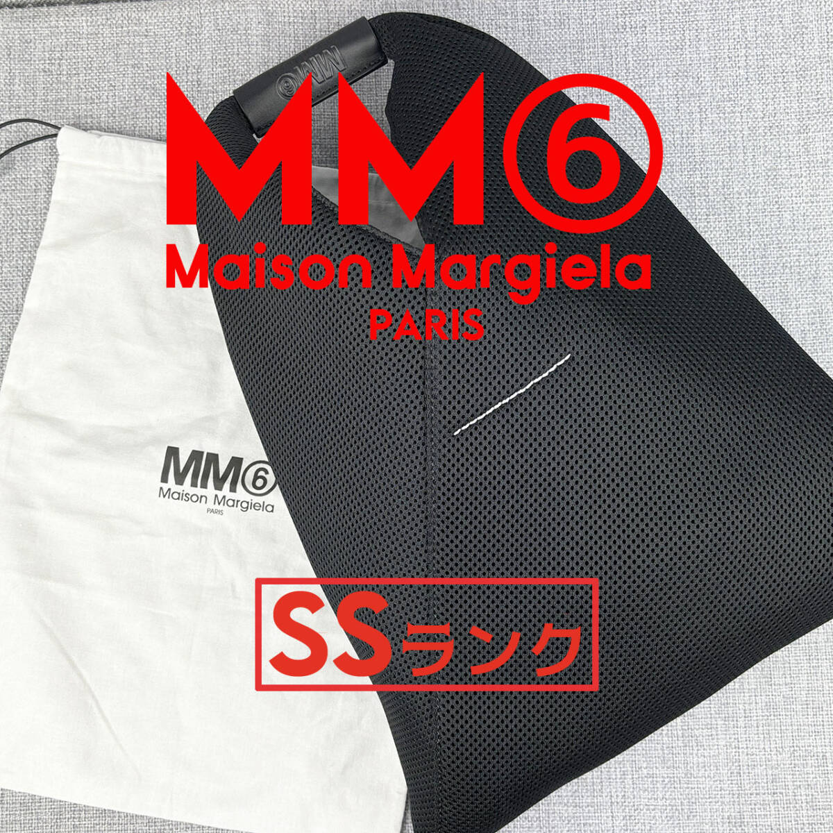 未使用★MM6 メゾン マルジェラ Maison Margiela ジャパニーズトートバッグ S メッシュ黒 純正化粧袋付き