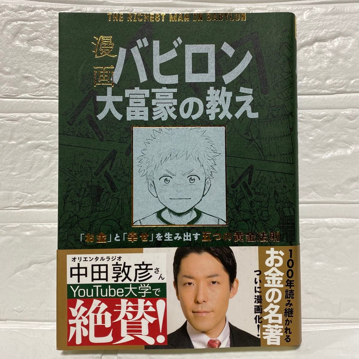 漫画バビロン大富豪の教え　「お金」と「幸せ」を生み出す五つの黄金法則 ジョージ・Ｓ・クレイソン／原作　坂野旭／漫画 中田敦彦 絶賛