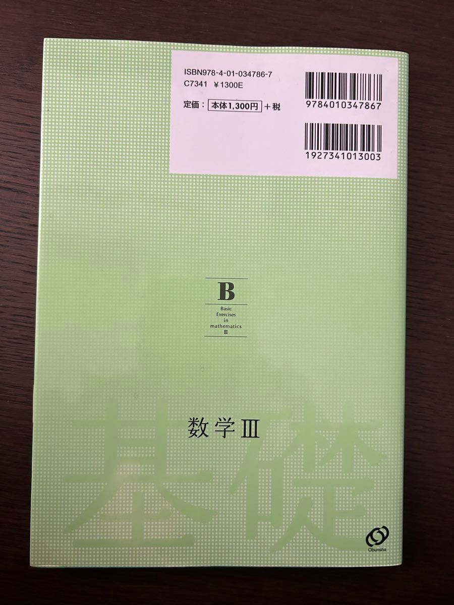 数学３基礎問題精講 （４訂版） 上園信武／著