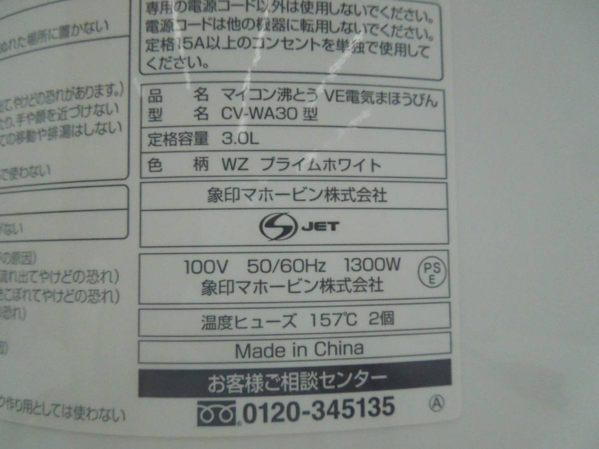 ‡ 0941 【未使用保管品】 象印 マイコン沸とうVE電気まほうびん 優湯生 CV-WA30-WZ ホワイト 3.0L 電気ポット 16年製_画像9