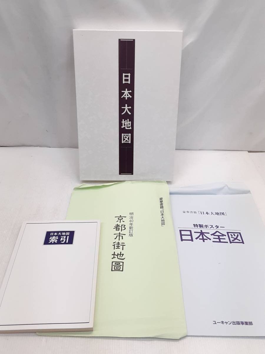 §　A117910　ユーキャン　日本大地図　「日本大地図帳」&「日本名所大地図」　2冊セット　日本大地図牽引/京都市街地図　中古_画像1