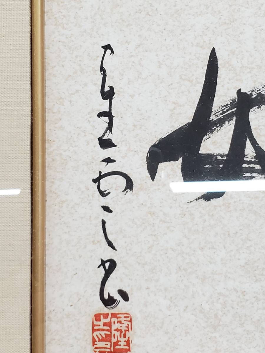 §　A45840 額装 書家 松永隆 (号 鶴雲) 「高談心」 飾り物 骨董 美術 福岡県田川市 作家物 おそらく真筆_画像8