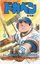 [Teleka] Dokaben Omnibus 4 Shinji Mizushima Shonen Champion Learn Love TV Card 1SC-T0014 неиспользованный / a Rank
