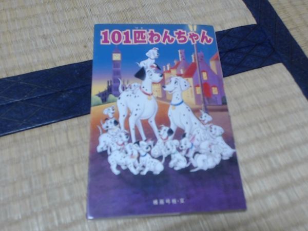 ISBN: 9784037910105 101匹わんちゃん 出版日: 1997 ページ数: 172 橘高弓枝_画像1