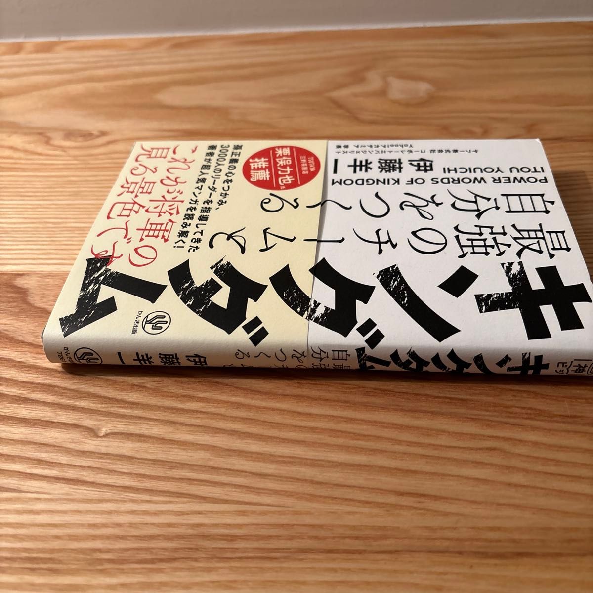 キングダム最強のチームと自分をつくる　ＰＯＷＥＲ　ＷＯＲＤＳ　ＯＦ　ＫＩＮＧＤＯＭ （神ビジ） 伊藤羊一／著