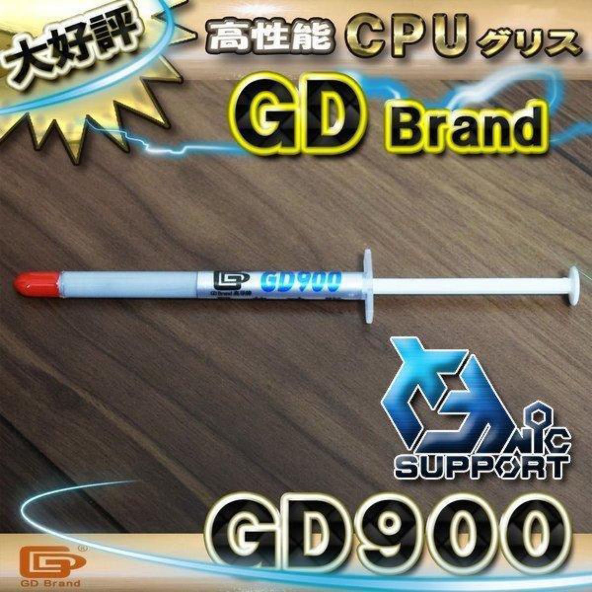 CPUグリス 1g GD900 高性能 シリコン ヒートシンク x   1本