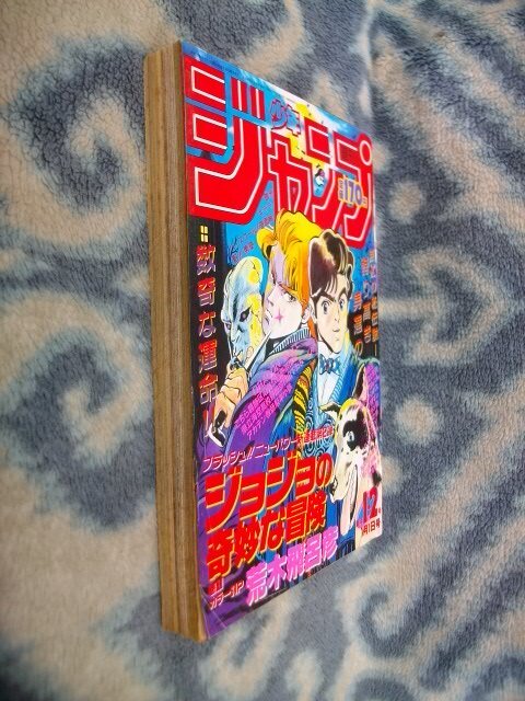 ジョジョの奇妙な冒険 新連載・第1回掲載 週刊少年ジャンプ ジョジョの奇妙な冒険 新連載・第1回掲載 週刊少年ジャンプ