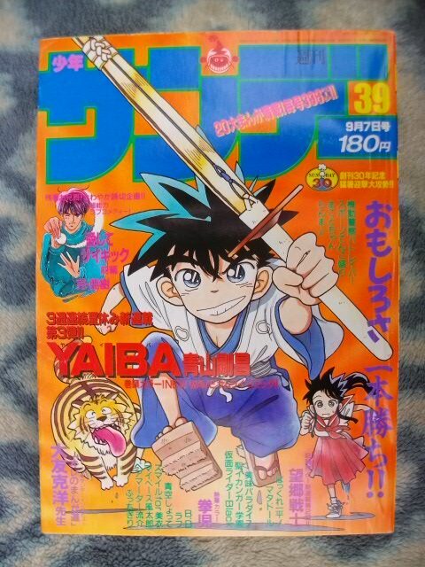 名探偵コナン 作者執筆 YAIBA 新連載・第１回掲載 週刊少年サンデー１９８８年３９号 美品 らんま１/２ ヤイバ 江戸川コナンの画像1