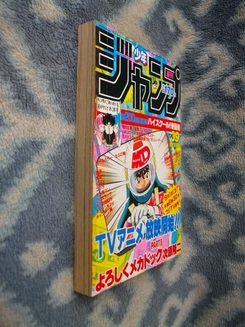 Dr ドクタースランプ アラレちゃん 最終回掲載号 週刊少年ジャンプ１９８４年３９号 極美品 キン肉マン ドラゴンボール DRAGON BALL_画像8