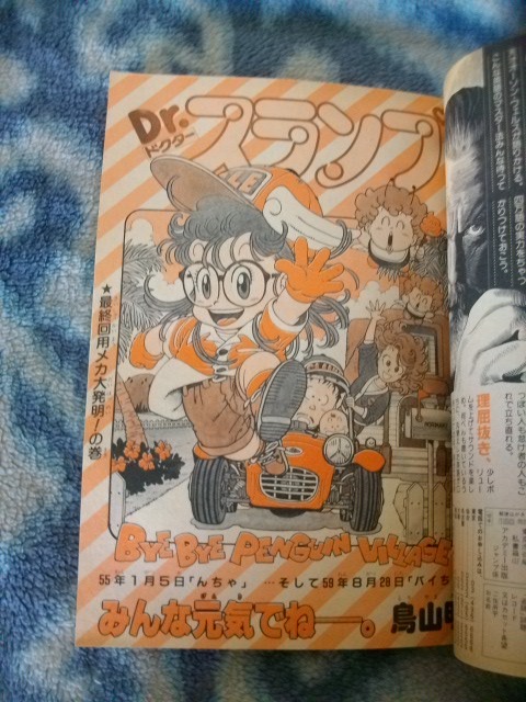 Dr ドクタースランプ アラレちゃん 最終回掲載号 週刊少年ジャンプ１９８４年３９号 極美品 キン肉マン ドラゴンボール DRAGON BALL_画像1