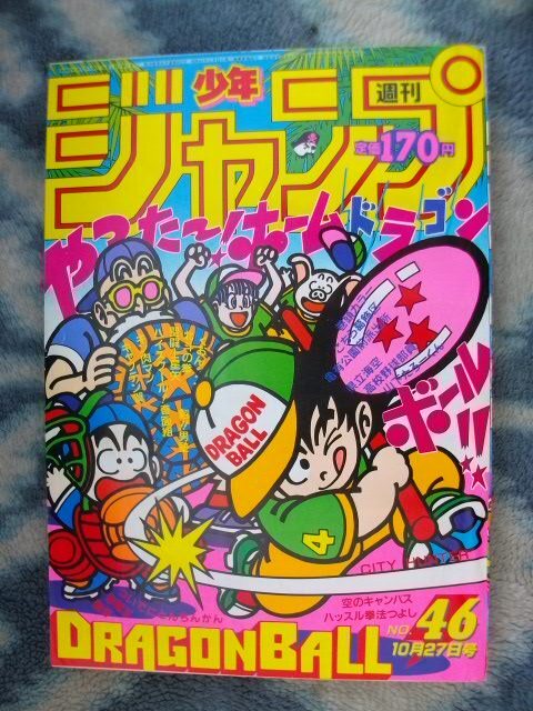 ほぼ完品♪ ドラゴンボール DRAGON BALL カラー表紙掲載 週刊少年ジャンプ１９８６年４６号 孫悟空_画像1