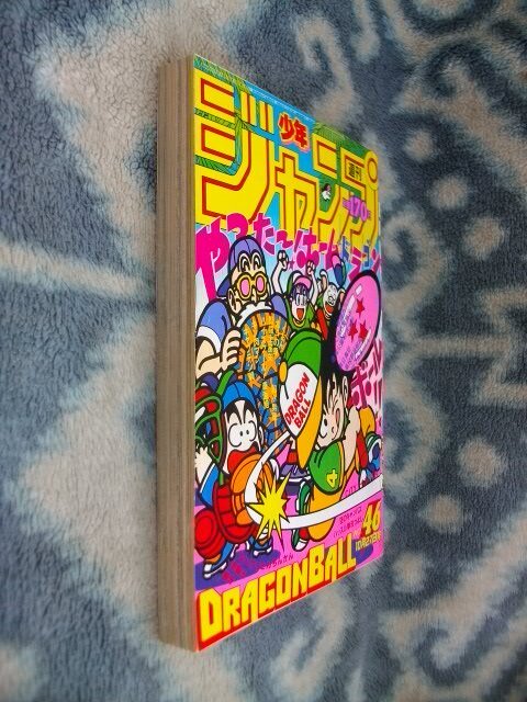 ほぼ完品♪ ドラゴンボール DRAGON BALL カラー表紙掲載 週刊少年ジャンプ１９８６年４６号 孫悟空_画像9