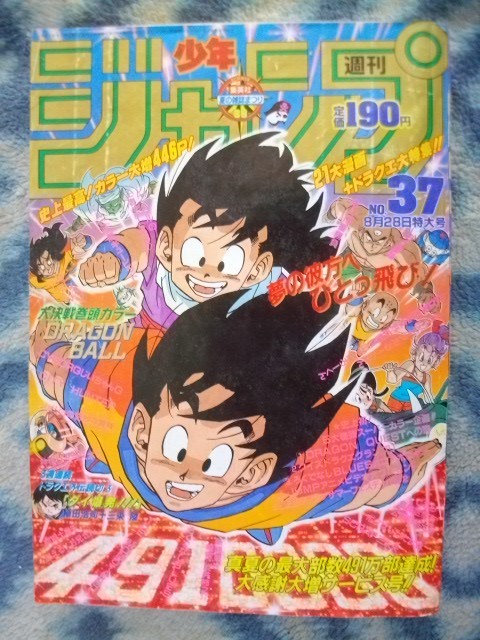 ドラゴンボール DRAGON BALL 表紙＆巻頭カラー掲載 週刊少年ジャンプ１９８９年３７号 美品 孫悟空 孫悟飯_画像1