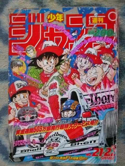 ドラゴンボール DRAGON BALL 表紙＆巻頭カラー掲載 週刊少年ジャンプ１９９０年２１・２２号 美品？ 孫悟空 孫悟飯 ギニュー特戦隊の画像1