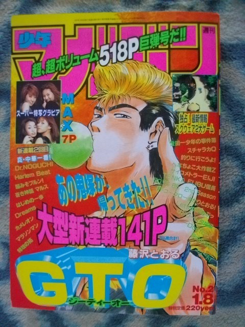 ほぼ完品♪ GTO 新連載・第１回掲載 週刊少年マガジン１９９７年２号 鬼塚英吉 冬月あずさ グレートティーチャーオニヅカ_画像1