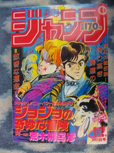 ジョジョの奇妙な冒険 新連載・第１回掲載 週刊少年ジャンプ１９８７年１・２号復刻版(オリジナルではありません）極美品 JOJOの画像1