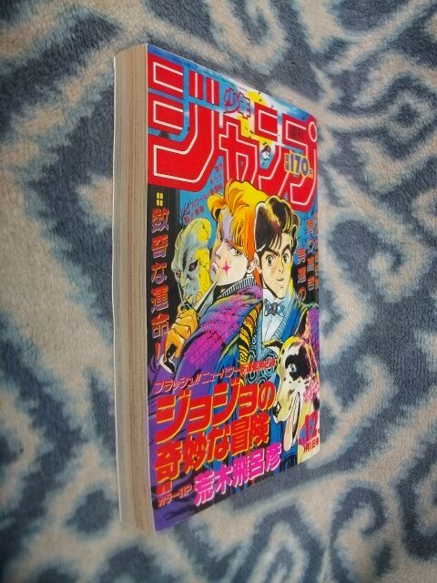 ジョジョの奇妙な冒険 新連載・第１回掲載 週刊少年ジャンプ１９８７年１・２号復刻版(オリジナルではありません）極美品 JOJOの画像9