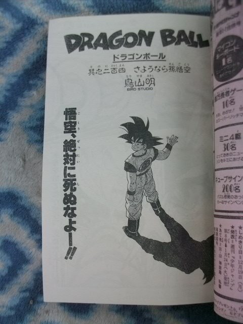 ほぼ完品♪ ドラゴンボール カラー表紙掲載 週刊少年ジャンプ１９８９年１・２号 孫悟空 孫悟飯 DRAGON BALL 聖闘士星矢の画像3