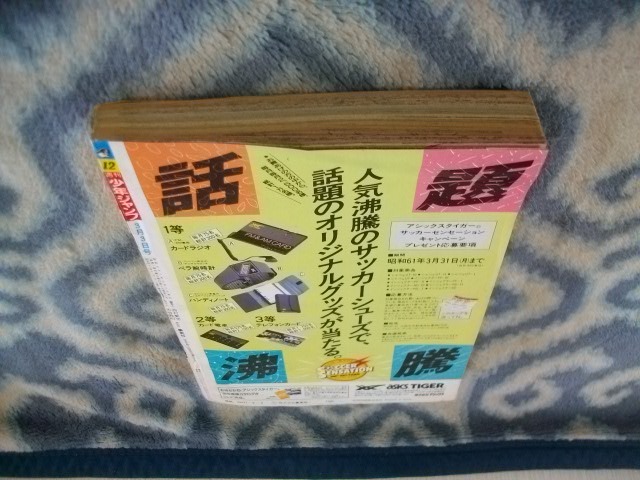 ほぼ完品♪ ドラゴンボール DRAGON BALL 表紙＆巻頭カラー掲載 ポスター付き 週刊少年ジャンプ１９８６年１２号 孫悟空の画像7