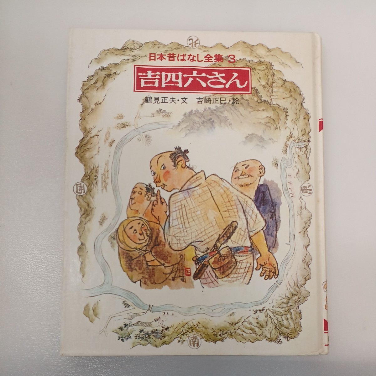 zaa-554♪日本昔ばなし全集3 　吉四六さん　 鶴見正夫(文)　吉崎正巳(絵) 講談社　出版年 1979年12月　稀本_画像1