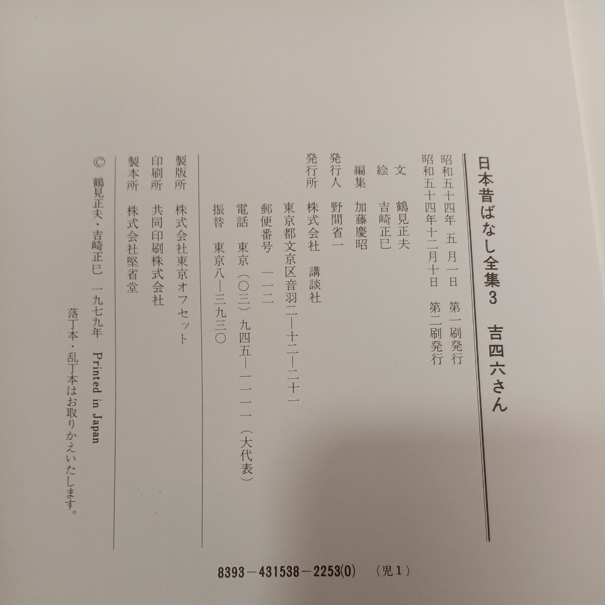 zaa-554♪日本昔ばなし全集3 　吉四六さん　 鶴見正夫(文)　吉崎正巳(絵) 講談社　出版年 1979年12月　稀本_画像9