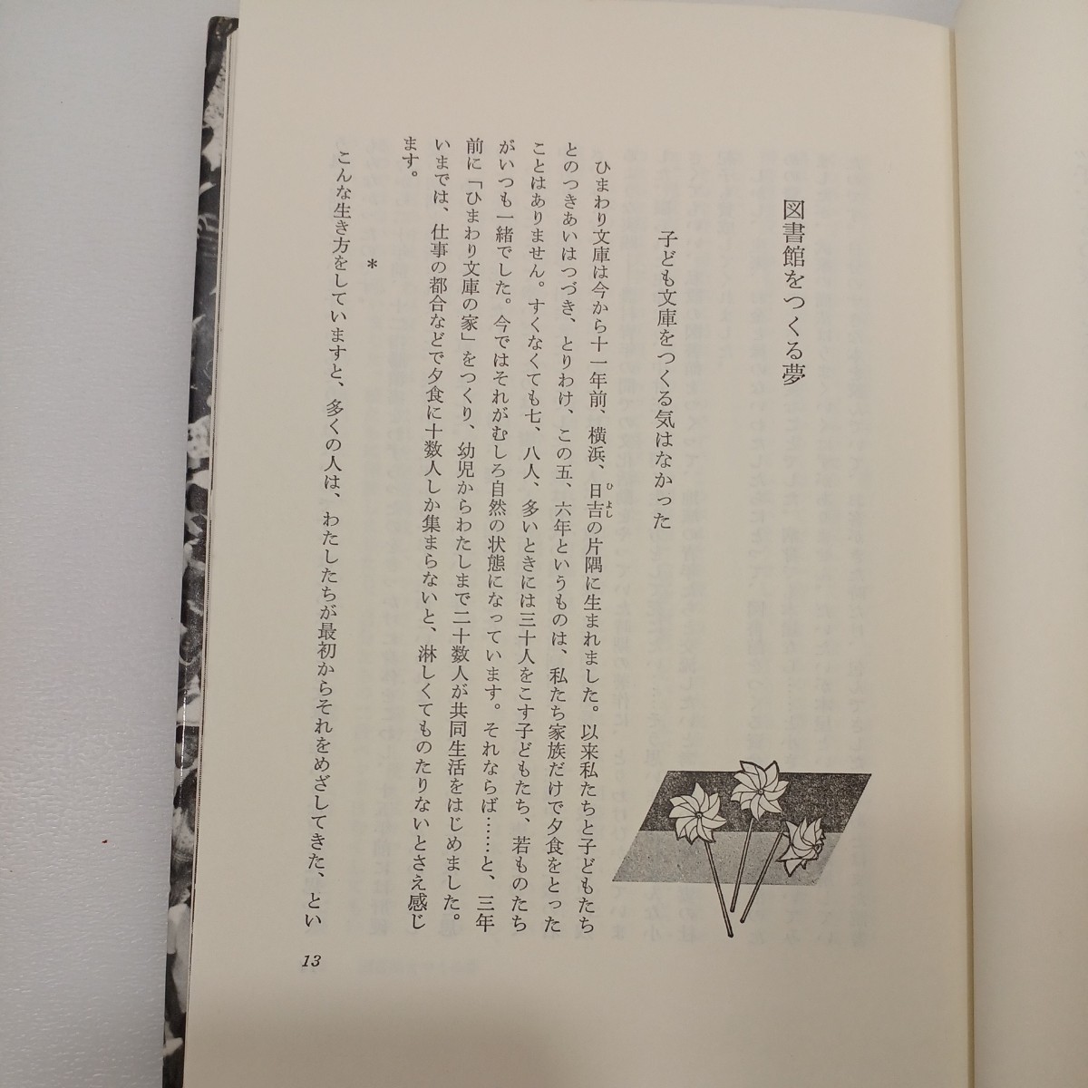 zaa-556♪子どもが主人公　 徳村彰(著) 徳村杜紀子(著) 径書房. (1983/5/30)_画像5