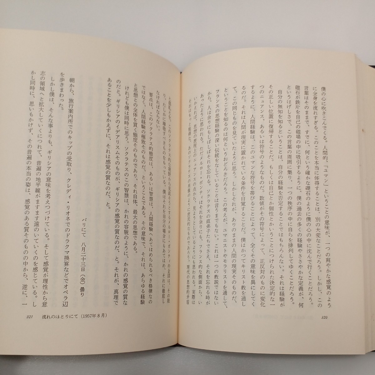 zaa-556♪森有正全集 1 バビロンの流れのほとりに／流れのほとりにて 森有正 (著) 筑摩書房 (1978/6/1)_画像6