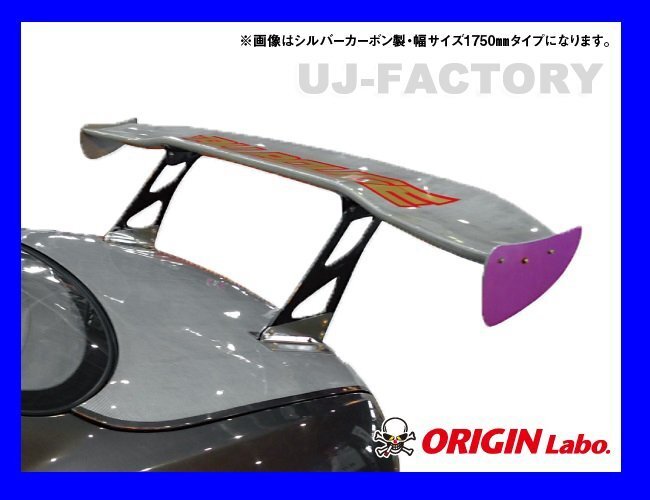 【ORIGIN Labo】★GTウイング/3Dタイプ 1340mm ブラックカーボン製/翼端板Aタイプ ラダー250mm/Ｈ305 （CW-M6-01-C-04-SET）【法人送料】_※参考画像（シルバーカーボン/175mm）