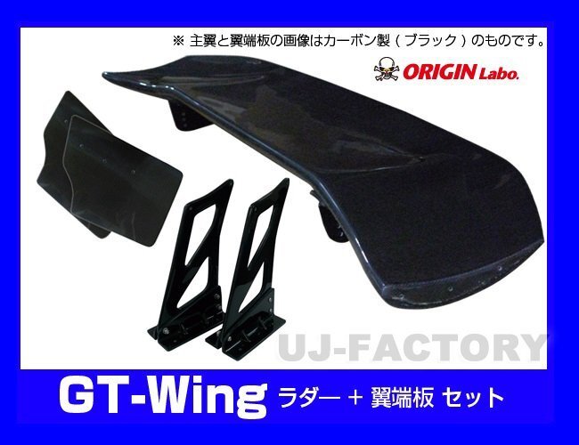 【ORIGIN Labo】★GTウイング/3Dタイプ 1340mm ブラックカーボン製/翼端板Bタイプ ラダー350mm/H395 （CW-M6-02-C-05-SET）【法人送料】_画像1