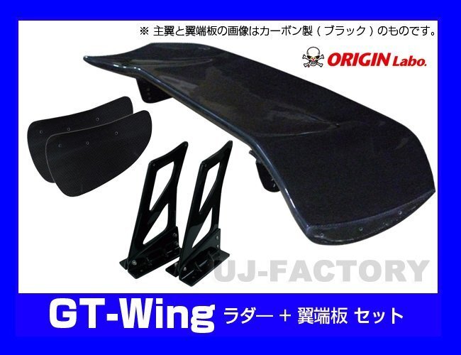 【ORIGIN Labo】★GTウイング/3Dタイプ 1340mm ブラックカーボン製/翼端板Aタイプ ラダー350mm/H395 （CW-M6-01-C-05-SET）【法人送料】_画像1