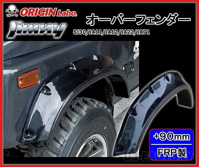 ★オリジン ジムニー SJ30/JA11/JA12/JA22/JA71★オーバーフェンダー Type2（FRP）サイズ：前後+90mm（前後左右/1台分セット）W041-OF_画像1