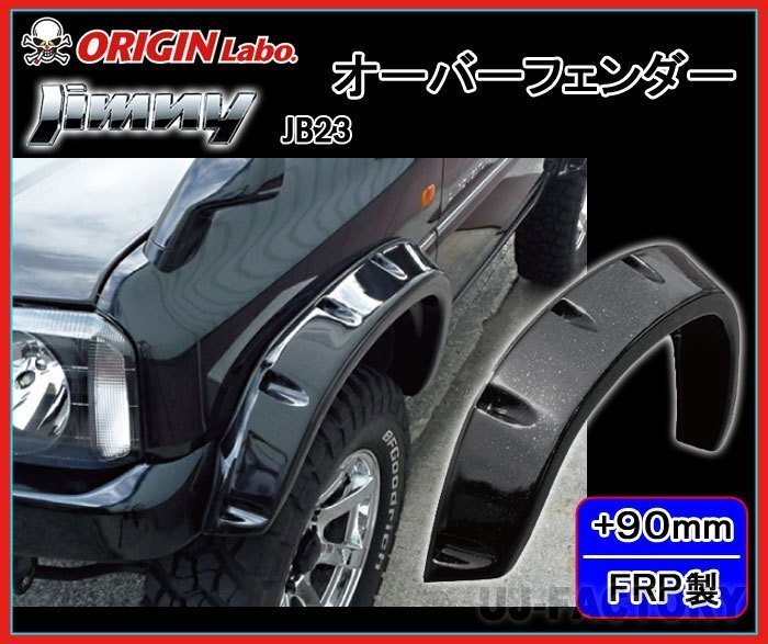 ★オリジン ジムニー JB23W★オーバーフェンダー（FRP）サイズ：フロント+90mm/リア+90mm（前後左右/1台分セット）W014-OF_★装着イメージ画像