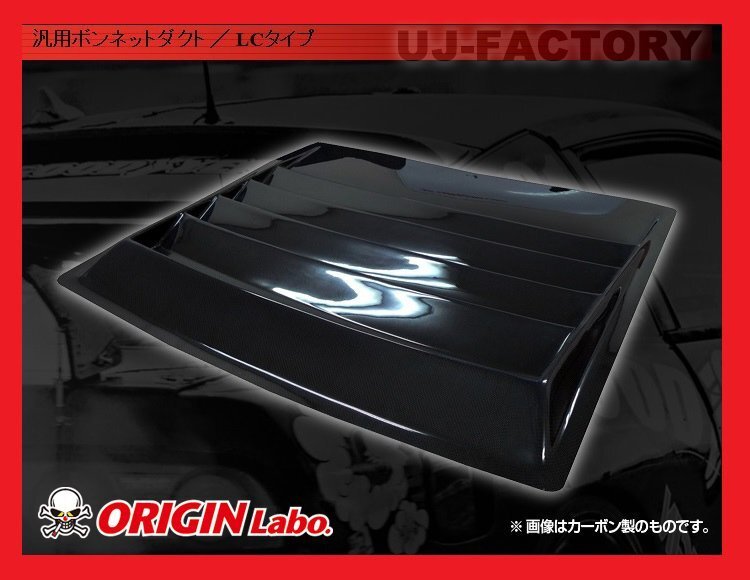 ★オリジン ボンネットダクト/LCタイプ (D-176-01）★アクセラスポーツ BK/BL/BMP★FRP/白ゲルコート 汎用ボンネットダクト【法人送料】_★対象はFRPです（形状参考画像/カーボン）