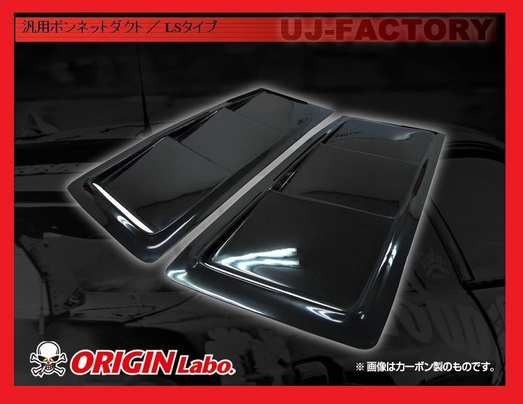 ★オリジン ボンネットダクト/LSタイプ★ シルビア S15 (D-177-SET）★FRP/白ゲルコート 汎用ボンネットダクト【法人送料】_★対象はFRPです（形状参考画像/カーボン）